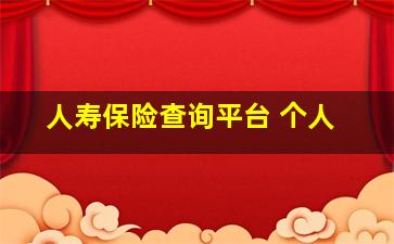 人寿保险查询平台 个人